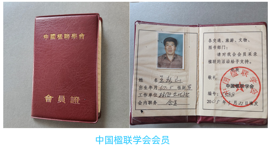 中国楹联学会会员