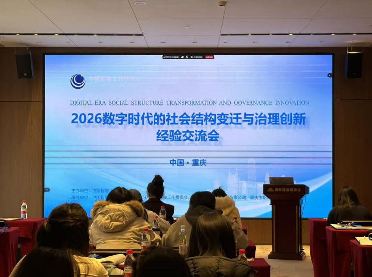 会议简报--2026数字时代的社会结构变迁与治理创新经验交流会